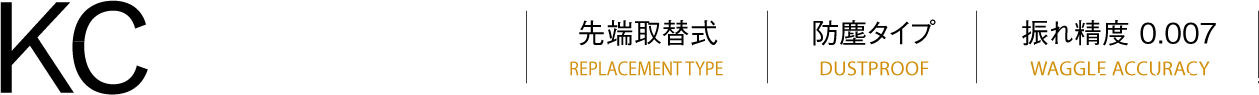 KC刀尖更换类型（REPLACEMENT TYPE）防尘类型（DUSTPROOF）跳动精度（WAGGLE ACCURACY）0.007