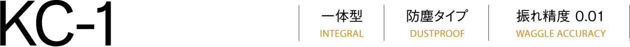 KC-1一体型（INTEGRAL）防尘型（DUSTPROOF）跳动精度（WAGGLE ACCURACY）0.001
