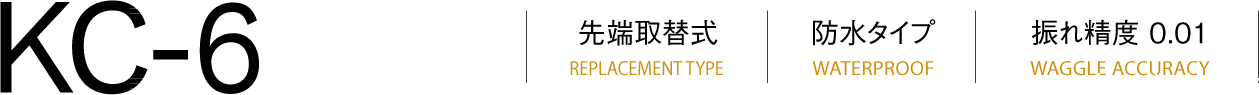 KC-6吸头更换类型（REPLACEMENT TYPE）防水类型（WATERPROOF）跳动精度（WAGGLE ACCURACY）0.001