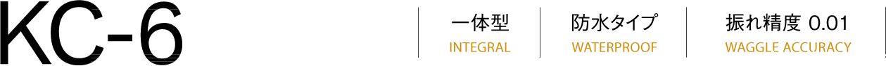 KC-6一体式（INTEGRAL）防水式（WATERPROOF）跳动精度（WAGGLE精度）0.001