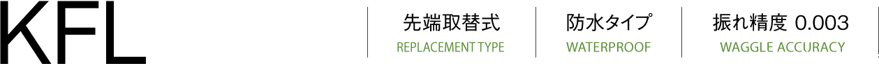 KFL烙铁头更换类型（REPLACEMENT TYPE）防水类型（WATERPROOF）跳动精度（WAGGLE ACCURACY）0.003