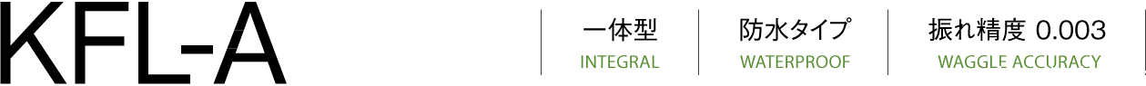 KFL-A一体型（INTEGRAL）防水型（WATERPROOF）跳动精度（WAGGLE ACCURACY）0.003