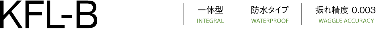 KFL-B一体型（INTEGRAL）防水型（WATERPROOF）跳动精度（WAGGLE ACCURACY）0.003