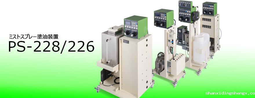 日本sugiden进口PS-228/226 油雾/喷雾润滑设备
